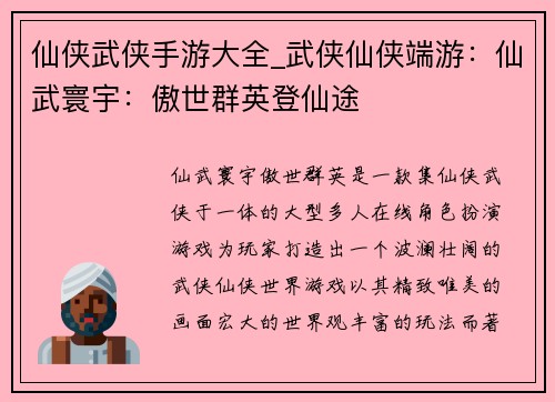 仙侠武侠手游大全_武侠仙侠端游：仙武寰宇：傲世群英登仙途