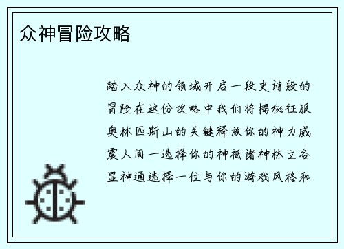 众神冒险攻略