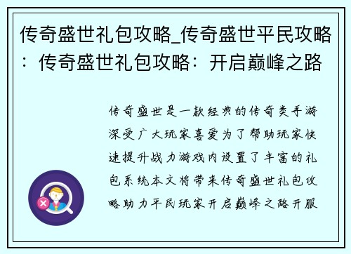 传奇盛世礼包攻略_传奇盛世平民攻略：传奇盛世礼包攻略：开启巅峰之路