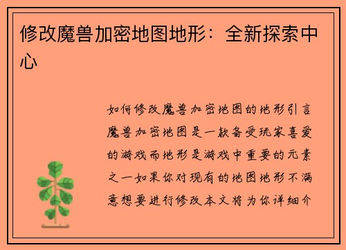 修改魔兽加密地图地形：全新探索中心