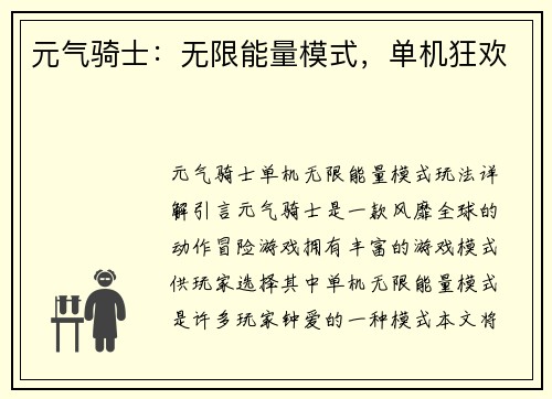 元气骑士：无限能量模式，单机狂欢