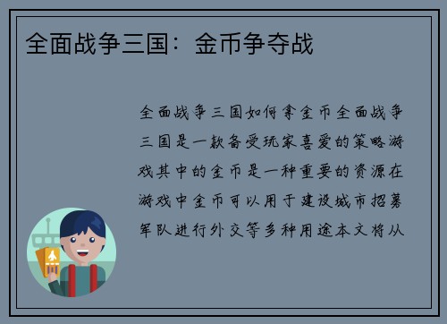 全面战争三国：金币争夺战