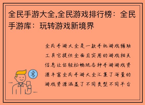 全民手游大全,全民游戏排行榜：全民手游库：玩转游戏新境界