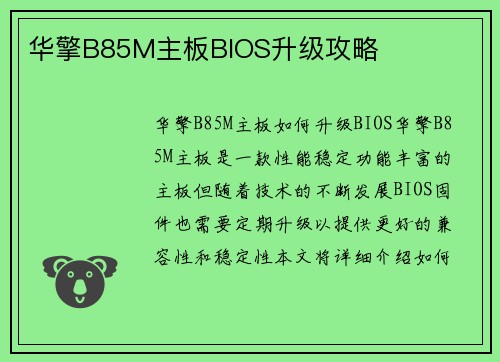 华擎B85M主板BIOS升级攻略