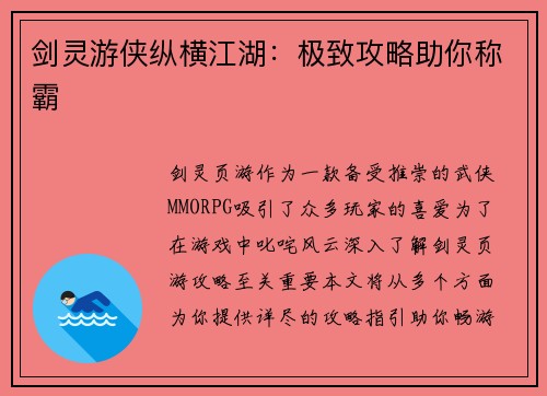 剑灵游侠纵横江湖：极致攻略助你称霸