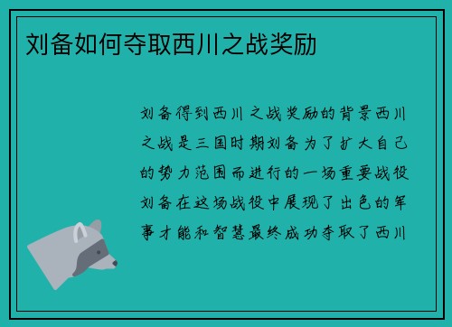 刘备如何夺取西川之战奖励
