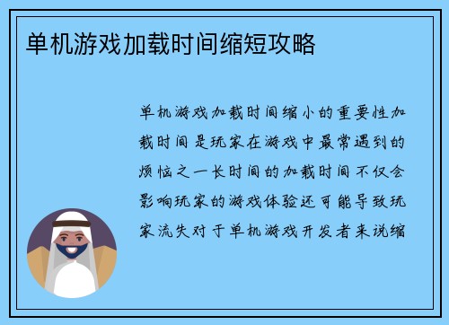 单机游戏加载时间缩短攻略