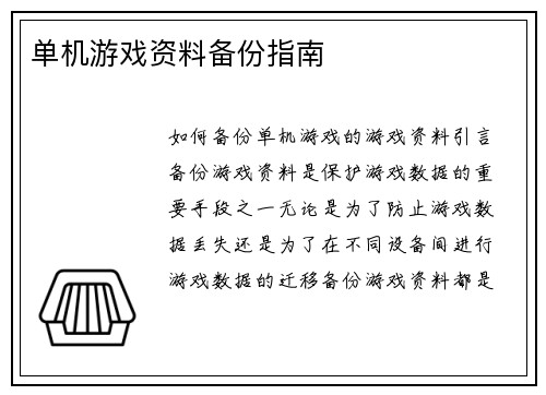 单机游戏资料备份指南