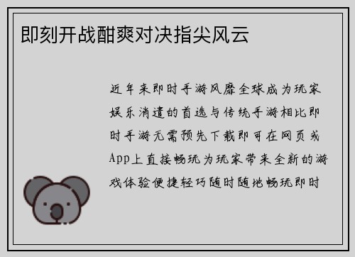 即刻开战酣爽对决指尖风云
