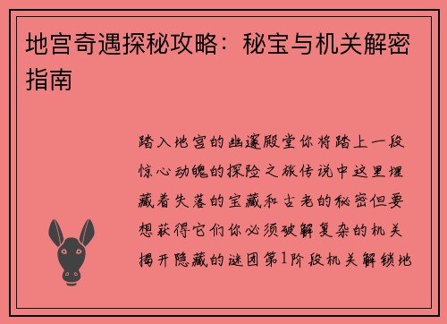 地宫奇遇探秘攻略：秘宝与机关解密指南