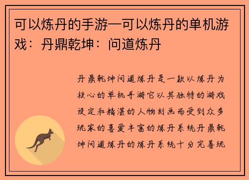 可以炼丹的手游—可以炼丹的单机游戏：丹鼎乾坤：问道炼丹