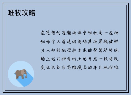 唯牧攻略