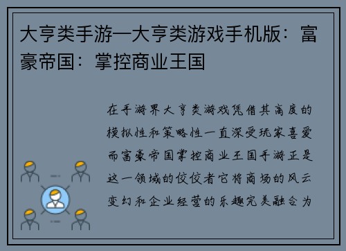 大亨类手游—大亨类游戏手机版：富豪帝国：掌控商业王国