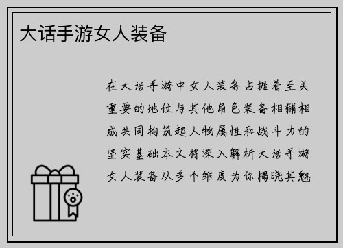 大话手游女人装备