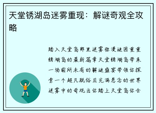 天堂锈湖岛迷雾重现：解谜奇观全攻略