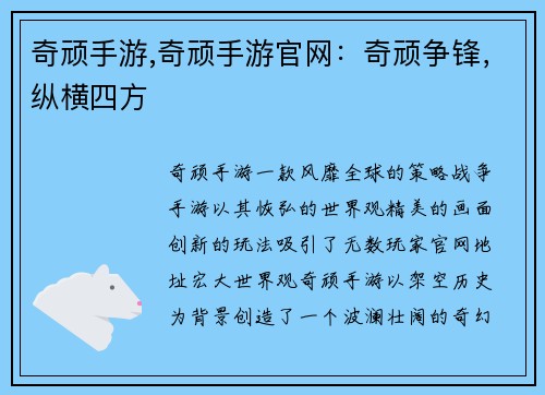 奇顽手游,奇顽手游官网：奇顽争锋，纵横四方