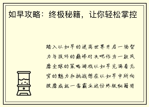 如早攻略：终极秘籍，让你轻松掌控