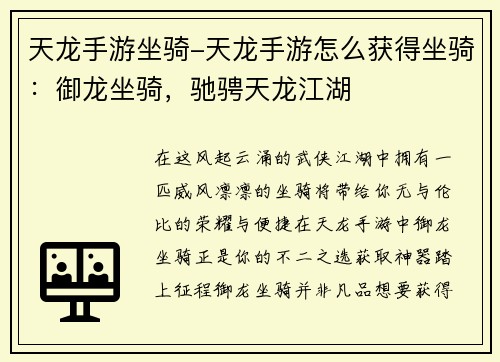 天龙手游坐骑-天龙手游怎么获得坐骑：御龙坐骑，驰骋天龙江湖