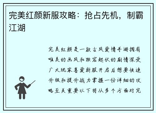 完美红颜新服攻略：抢占先机，制霸江湖