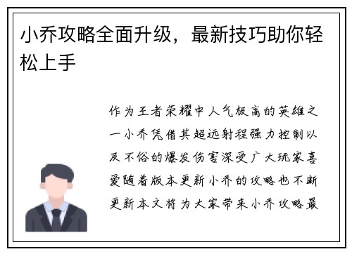 小乔攻略全面升级，最新技巧助你轻松上手