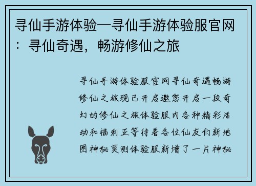 寻仙手游体验—寻仙手游体验服官网：寻仙奇遇，畅游修仙之旅