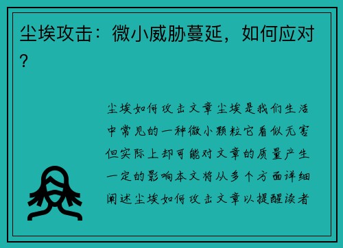 尘埃攻击：微小威胁蔓延，如何应对？