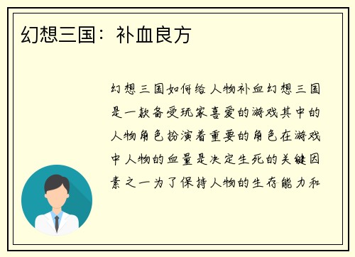 幻想三国：补血良方