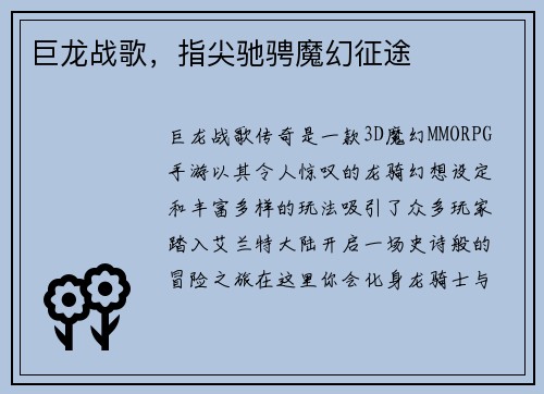 巨龙战歌，指尖驰骋魔幻征途