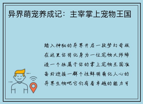 异界萌宠养成记：主宰掌上宠物王国