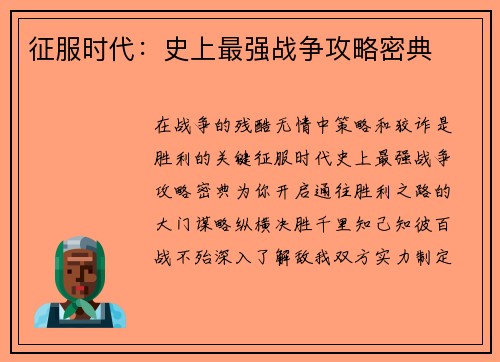 征服时代：史上最强战争攻略密典