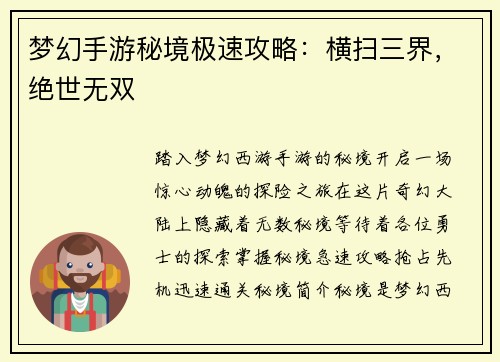 梦幻手游秘境极速攻略：横扫三界，绝世无双