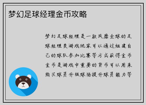 梦幻足球经理金币攻略