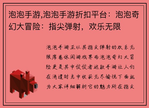 泡泡手游,泡泡手游折扣平台：泡泡奇幻大冒险：指尖弹射，欢乐无限
