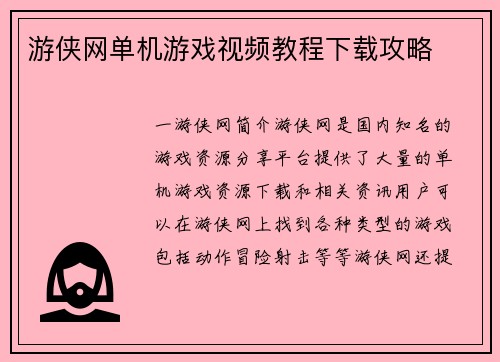 游侠网单机游戏视频教程下载攻略