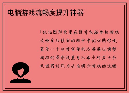 电脑游戏流畅度提升神器