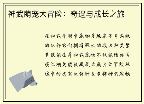神武萌宠大冒险：奇遇与成长之旅