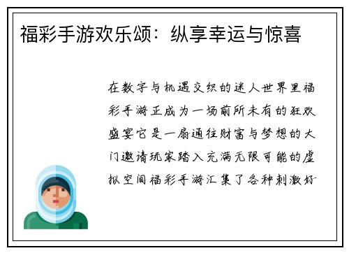 福彩手游欢乐颂：纵享幸运与惊喜