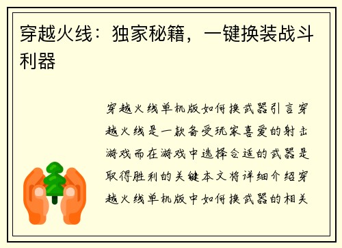 穿越火线：独家秘籍，一键换装战斗利器