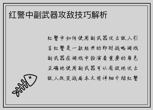 红警中副武器攻敌技巧解析