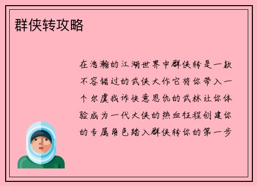 群侠转攻略