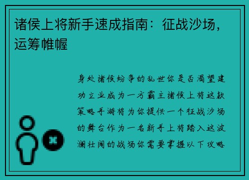 诸侯上将新手速成指南：征战沙场，运筹帷幄