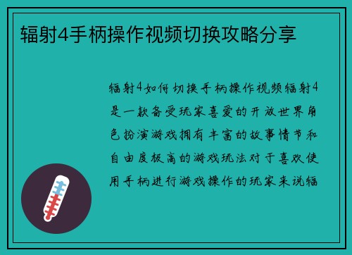 辐射4手柄操作视频切换攻略分享