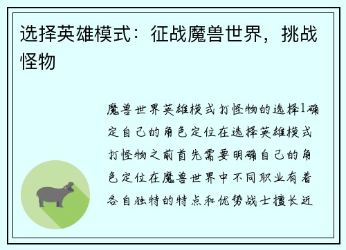 选择英雄模式：征战魔兽世界，挑战怪物