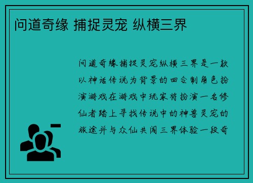 问道奇缘 捕捉灵宠 纵横三界
