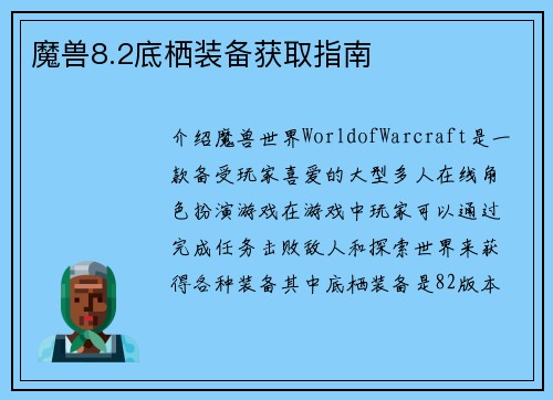 魔兽8.2底栖装备获取指南