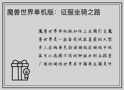 魔兽世界单机版：征服坐骑之路