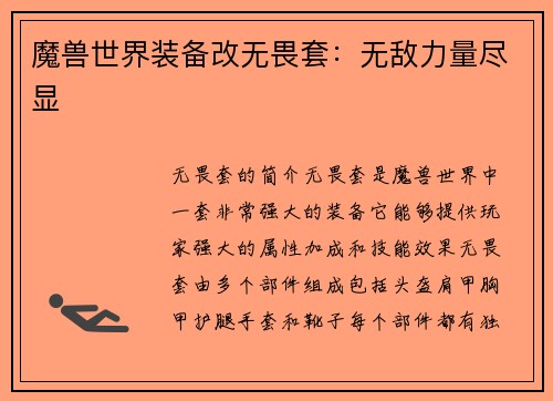 魔兽世界装备改无畏套：无敌力量尽显