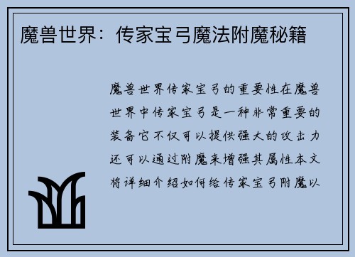 魔兽世界：传家宝弓魔法附魔秘籍
