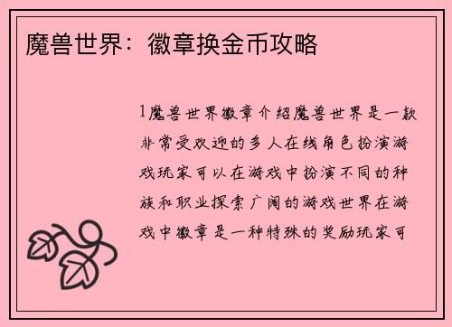 魔兽世界：徽章换金币攻略