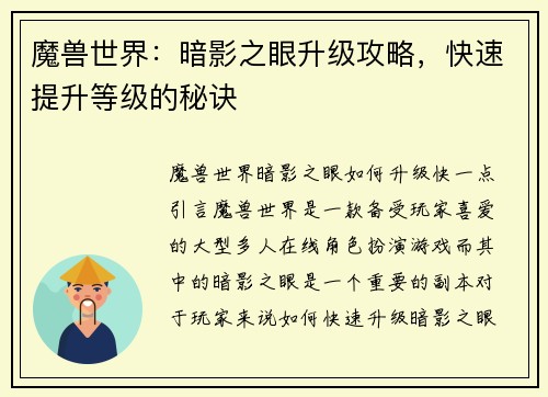 魔兽世界：暗影之眼升级攻略，快速提升等级的秘诀